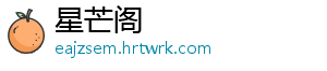 星芒阁手机访问